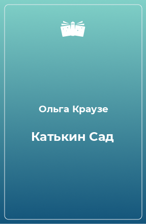 Книга Катькин Сад