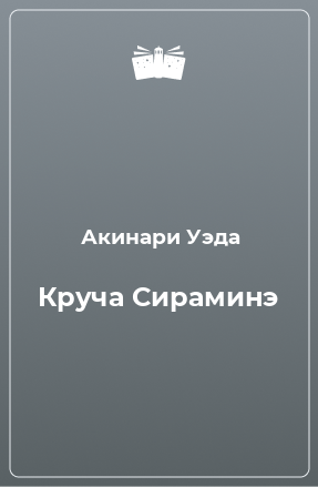 Книга Круча Сираминэ