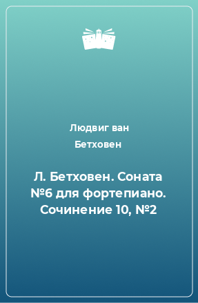 Книга Л. Бетховен. Соната №6 для фортепиано. Сочинение 10, №2