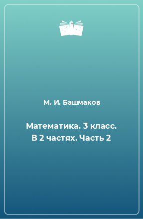 Книга Математика. 3 класс. В 2 частях. Часть 2