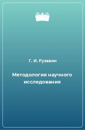 Книга Методология научного исследования