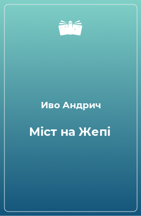 Книга Міст на Жепі