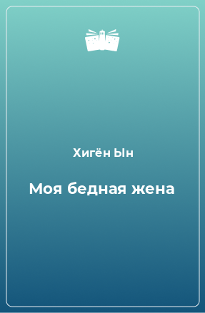 Книга Моя бедная жена