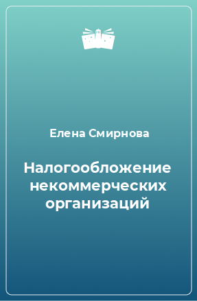 Книга Налогообложение некоммерческих организаций