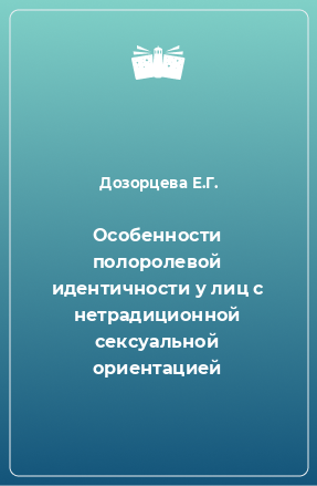 Книга Особенности полоролевой идентичности у лиц с нетрадиционной сексуальной ориентацией