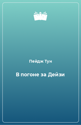 Книга В погоне за Дейзи