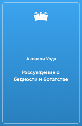 Книга Рассуждение о бедности и богатстве