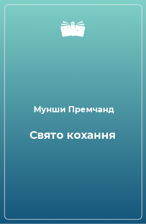 Книга Свято кохання