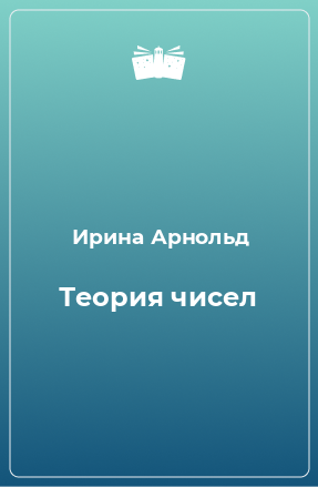 Книга Теория чисел