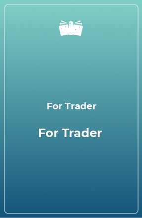 Книга For Trader