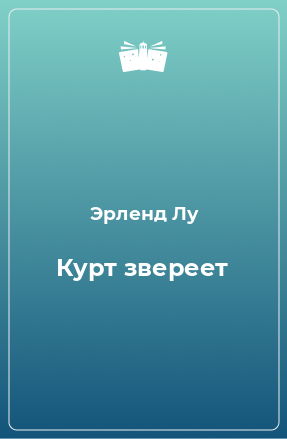 Книга Курт звереет