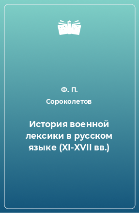 Книга История военной лексики в русском языке (XI-XVII вв.)