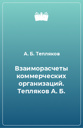 Книга Взаиморасчеты коммерческих организаций. Тепляков А. Б.