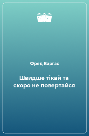 Книга Швидше тікай та скоро не повертайся