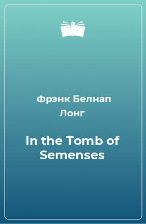 Книга In the Tomb of Semenses