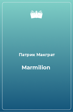 Книга Marmilion