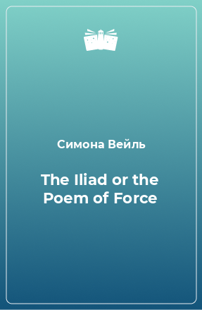 Книга The Iliad or the Poem of Force
