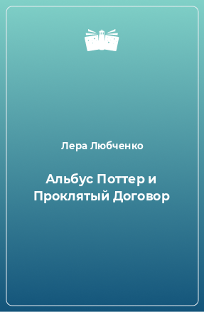 Книга Альбус Поттер и Проклятый Договор