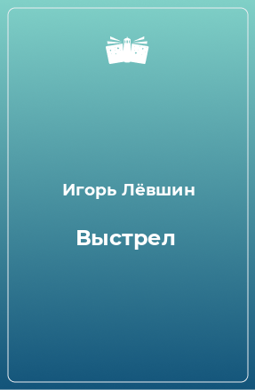 Книга Выстрел