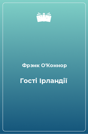 Книга Гості Ірландії