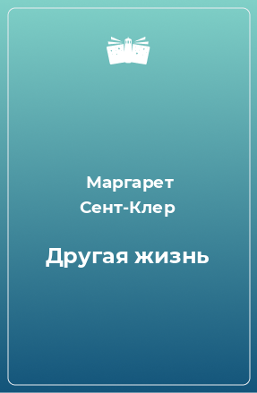 Книга Другая жизнь