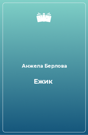 Книга Ежик