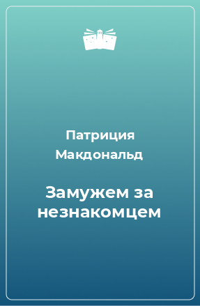 Книга Замужем за незнакомцем