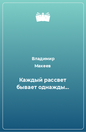 Книга Каждый рассвет бывает однажды...