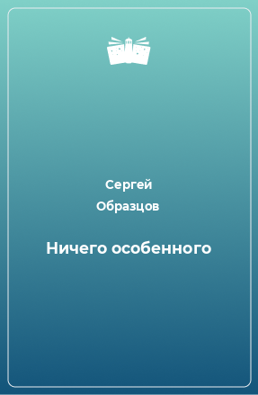 Книга Ничего особенного