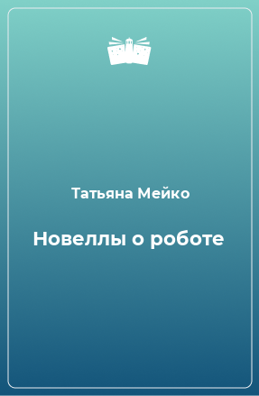 Книга Новеллы о роботе