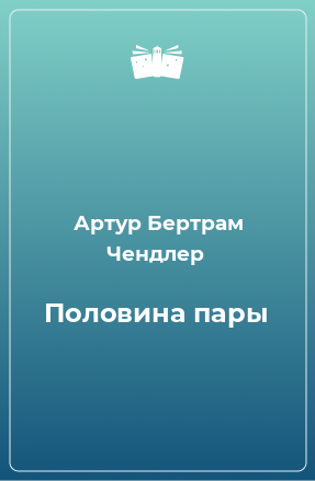 Книга Половина пары