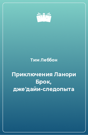 Книга Приключения Ланори Брок, дже'дайи-следопыта