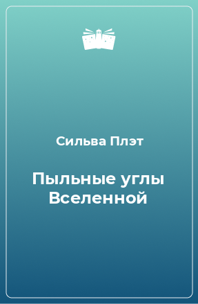 Книга Пыльные углы Вселенной