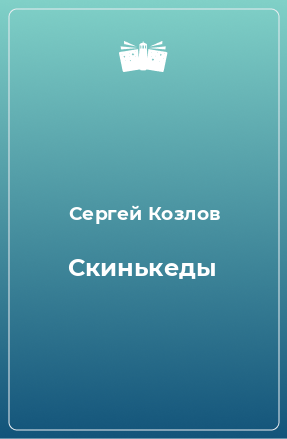 Книга Скинькеды