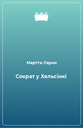 Книга Сократ у Хельсінкі