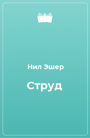 Книга Струд