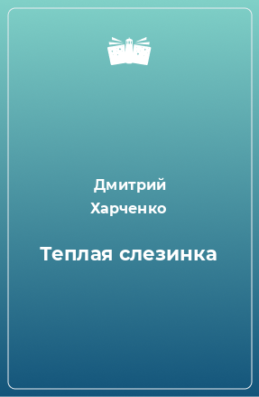 Книга Теплая слезинка