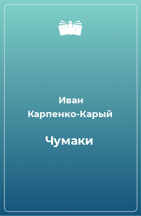 Книга Чумаки