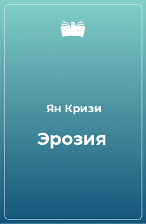 Книга Эрозия