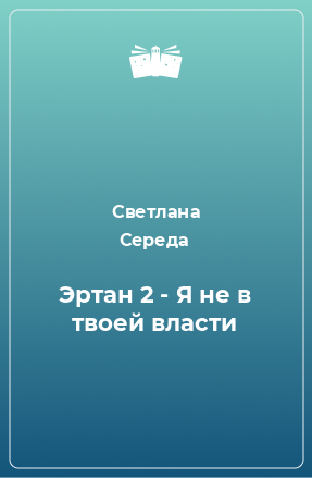 Книга Эртан 2 - Я не в твоей власти