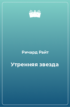 Книга Утренняя звезда