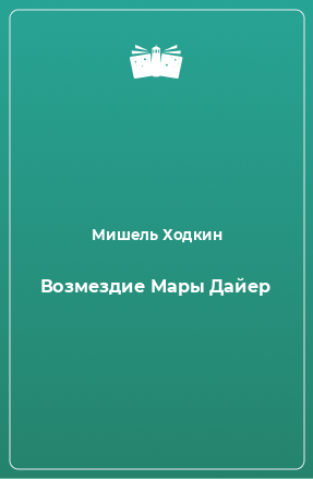 Книга Возмездие Мары Дайер