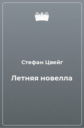 Книга Летняя новелла