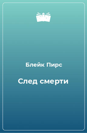 Книга След смерти