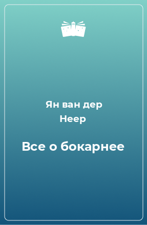 Книга Все о бокарнее