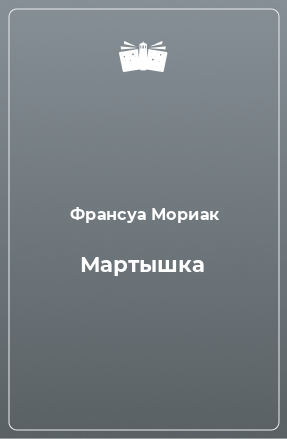 Книга Мартышка