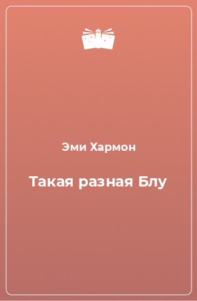 Книга Такая разная Блу