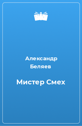 Книга Мистер Смех