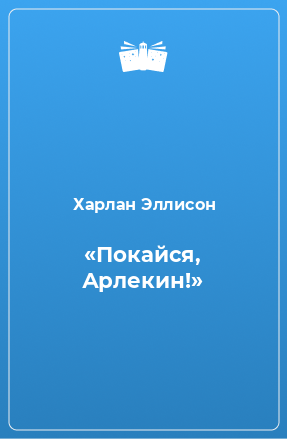 Книга «Покайся, Арлекин!»