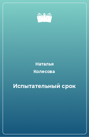 Книга Испытательный срок